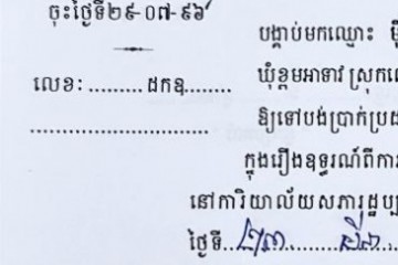 ដីកាបង្គាប់ឱ្យចូលមកបង់ប្រាក់ប្រដាប់ក្តីក្រៅពីពន្ធ